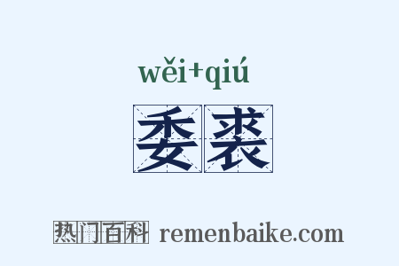 委裘是什么意思的图片
